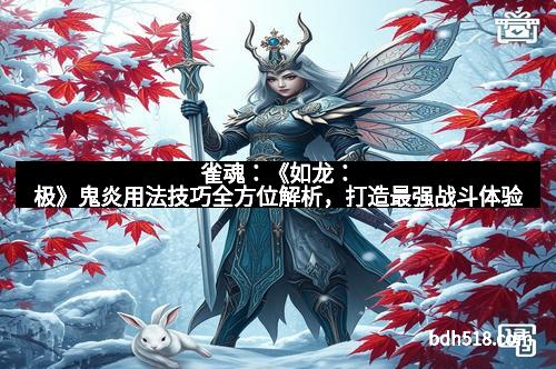 雀魂：《如龙：极》鬼炎用法技巧全方位解析，打造最强战斗体验